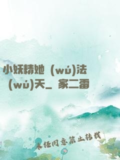 小妖精她無(wú)法無(wú)天