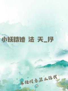 小妖精她無法無天