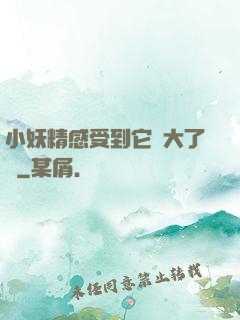 小妖精感受到它變大了嗎