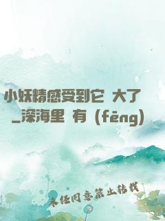 小妖精感受到它變大了嗎