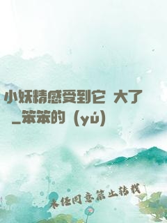 小妖精感受到它變大了嗎