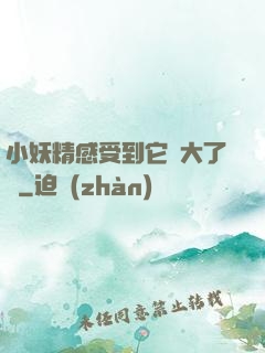 小妖精感受到它變大了嗎