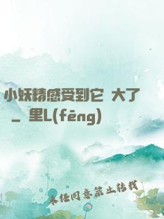 小妖精感受到它變大了嗎
