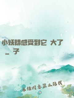 小妖精感受到它變大了嗎