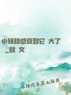 小妖精感受到它變大了嗎