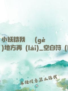 小妖精我們換個(gè)地方再來(lái)