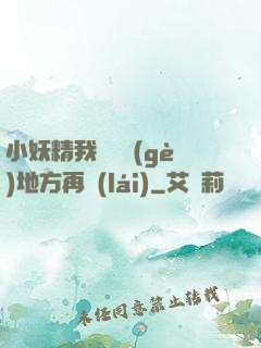 小妖精我們換個(gè)地方再來(lái)