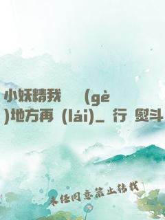 小妖精我們換個(gè)地方再來(lái)