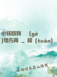 小妖精我們換個(gè)地方再來