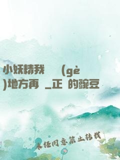 小妖精我們換個(gè)地方再來