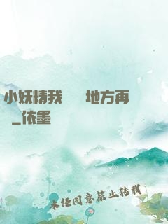 小妖精我們換個地方再來