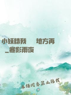 小妖精我們換個地方再來