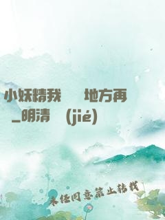 小妖精我們換個地方再來