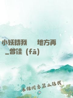 小妖精我們換個地方再來