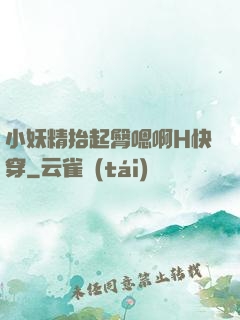 小妖精抬起臀嗯啊H快穿