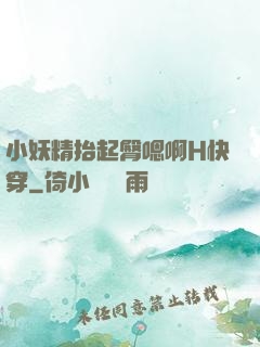 小妖精抬起臀嗯啊H快穿