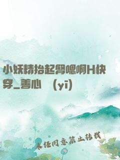 小妖精抬起臀嗯啊H快穿