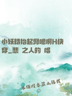 小妖精抬起臀嗯啊H快穿