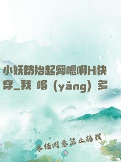 小妖精抬起臀嗯啊H快穿