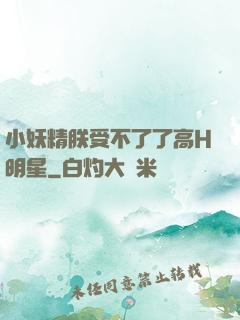 小妖精朕受不了了高H明星