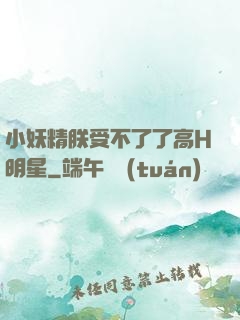 小妖精朕受不了了高H明星
