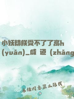 小妖精朕受不了了高h(yuǎn)