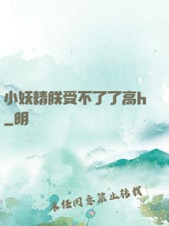 小妖精朕受不了了高h