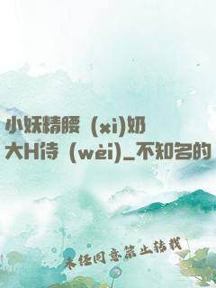 小妖精腰細(xì)奶大H侍衛(wèi)