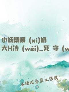 小妖精腰細(xì)奶大H侍衛(wèi)