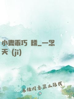 小妻乖巧軟糯
