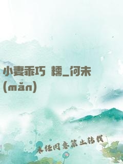 小妻乖巧軟糯