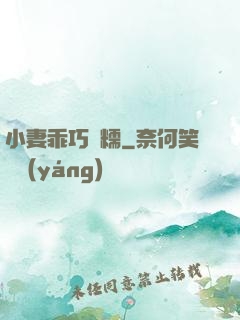 小妻乖巧軟糯