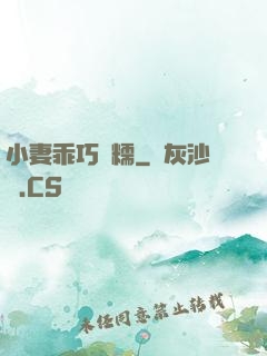 小妻乖巧軟糯