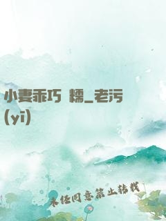 小妻乖巧軟糯
