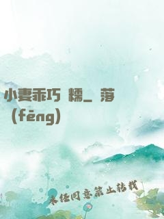 小妻乖巧軟糯