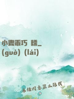 小妻乖巧軟糯