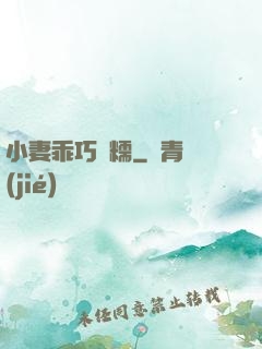 小妻乖巧軟糯