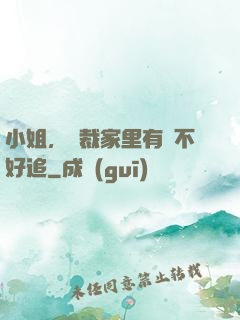 小姐，總裁家里有礦不好追
