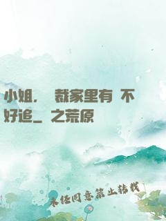 小姐，總裁家里有礦不好追