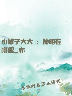 小娘子大大寵：神明在哪里