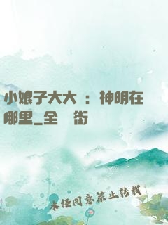 小娘子大大寵：神明在哪里