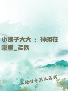 小娘子大大寵：神明在哪里
