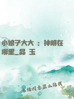 小娘子大大寵：神明在哪里