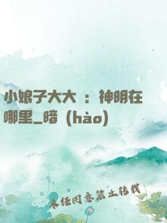 小娘子大大寵：神明在哪里