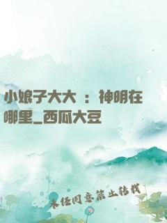 小娘子大大寵：神明在哪里