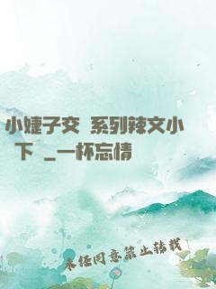 小婕子交換系列辣文小說下載