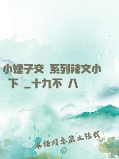 小婕子交換系列辣文小說下載