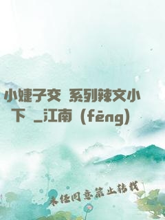小婕子交換系列辣文小說下載
