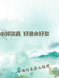 小婷你真緊好浪水好多