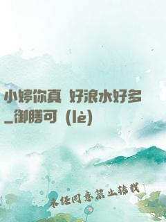 小婷你真緊好浪水好多